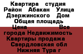 Квартира - студия › Район ­ Абакан › Улица ­ Дзержинского › Дом ­ 187 › Общая площадь ­ 27 › Цена ­ 1 350 000 - Все города Недвижимость » Квартиры продажа   . Свердловская обл.,Нижняя Тура г.